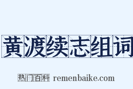 黄渡续志组词是什么意思的图片